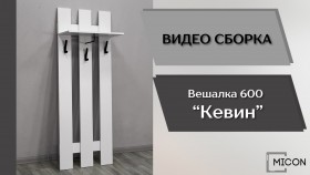 Прихожая Кевин вешалка 600 белый в Колпашево - kolpashevo.katalogmebeli.com | фото 3